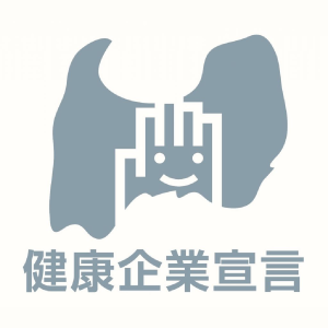 健康企業宣言