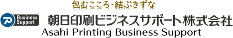 朝日印刷ビジネスサポート株式会社