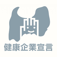 健康企業宣言
