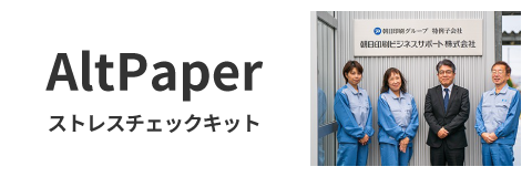 情報基盤開発AltPaperストレスチェックサービス導入事例へ