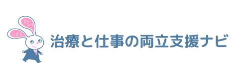 治療と仕事の両立支援ナビサイトへ