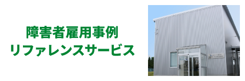 独立行政法人高齢・障害・求職者雇用支援機構のホームページへ